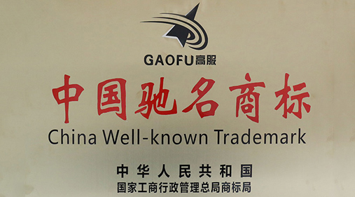 喜訊，高服商標被評定為“中國馳名商標”